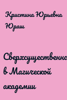 Сверхсущественное в Магической академии