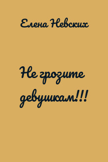 Не грозите девушкам!!!