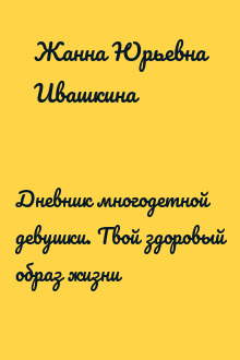 Дневник многодетной девушки. Твой здоровый образ жизни