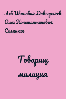 Товарищ милиция
