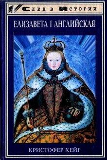 Елизавета I Английская