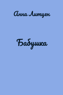 Бабушка
