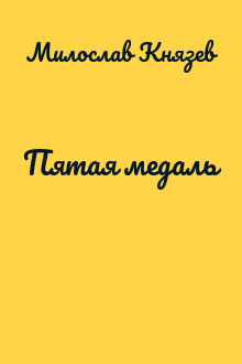 Пятая медаль
