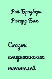 Сказки американских писателей