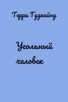 Угольный человек