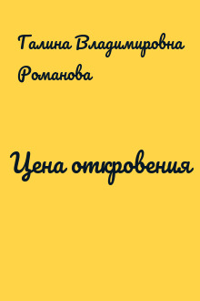 Цена откровения