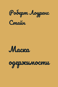 Маска одержимости
