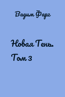 Новая Тень. Том 3
