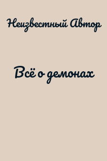 Всё о демонах