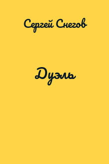 Дуэль