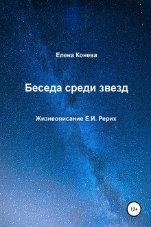 Беседа среди звезд