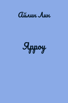 Ярроу