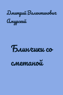 Блинчики со сметаной