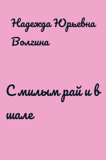 С милым рай и в шале