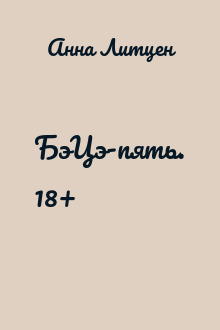 БэЦэ-пять. 18+
