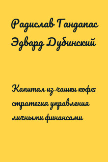 Капитал из чашки кофе: стратегия управления личными финансами