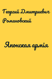 Японская армiя