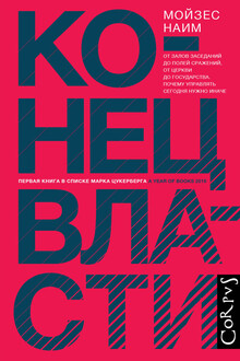 Конец власти. От залов заседаний до полей сражений, от церкви до государства. Почему управлять сегодня нужно иначе