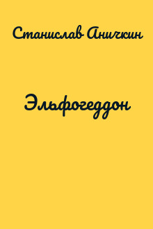 Эльфогеддон