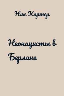 Неонацисты в Берлине