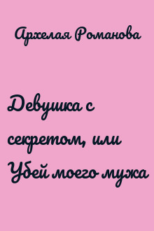 Девушка с секретом, или Убей моего мужа