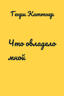 Что овладело мной