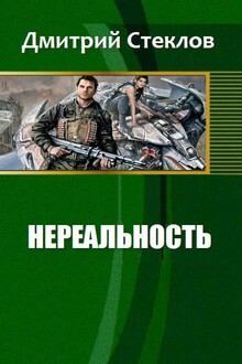 Нереальность (СИ)