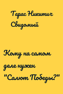 Кому на самом деле нужен "Салют Победы?"