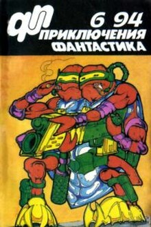 «Приключения, фантастика» 1994 № 06