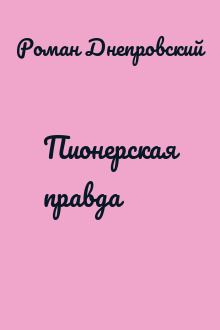 Пионерская правда