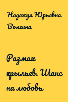 Размах крыльев. Шанс на любовь