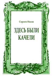 Здесь были качели
