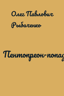 Пентопреон-попаданец