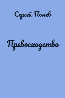 Превосходство