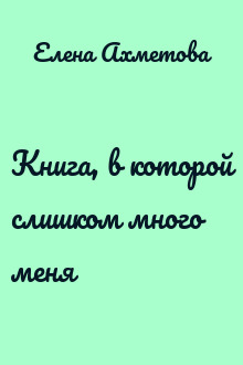 Книга, в которой слишком много меня