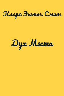 Дух Места