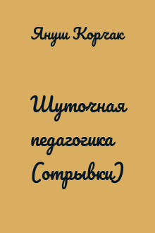 Шуточная педагогика (отрывки)