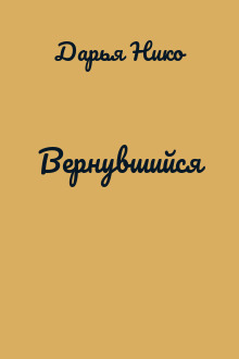 Вернувшийся