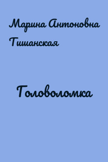 Головоломка