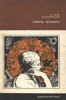 Память человека