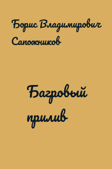 Багровый прилив