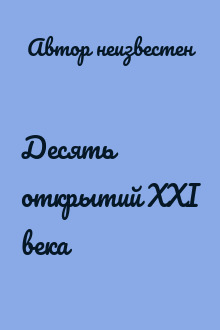 Десять открытий XXI века