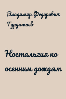 Ностальгия по осенним дождям