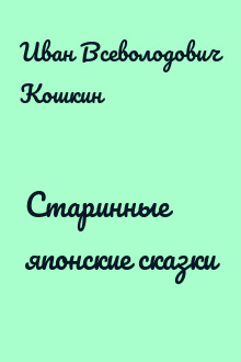 Старинные японские сказки
