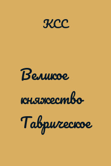 Великое княжество Таврическое