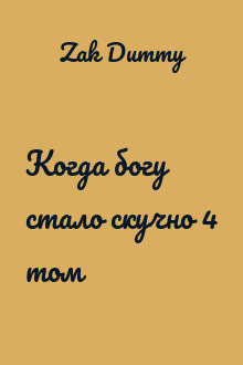 Когда богу стало скучно 4 том