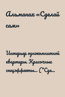 Интерьер однокомнатной квартиры. Красочные спецэффекты... ("Сделай сам" №1∙2012)