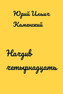 Начдив четырнадцать