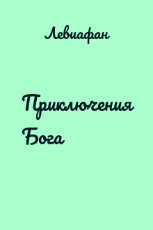 Приключения Бога