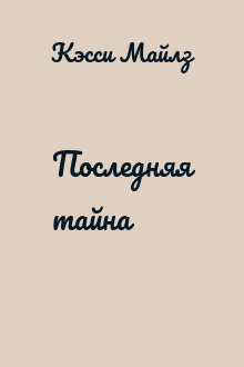 Последняя тайна